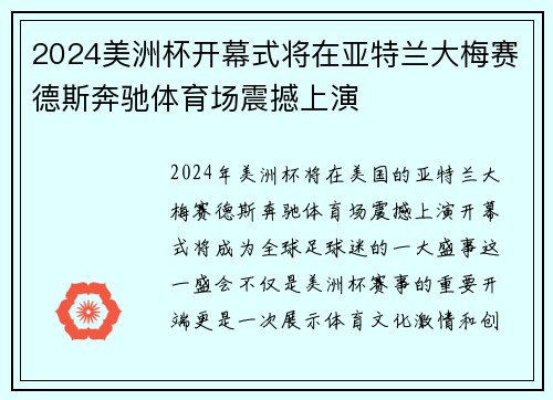 2024美洲杯开幕式将在亚特兰大梅赛德斯奔驰体育场震撼上演 2024美洲杯开幕式将在亚特兰大梅赛德斯奔驰体育场震撼上演