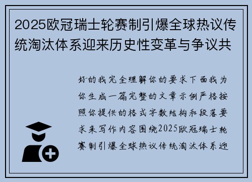 2025欧冠瑞士轮赛制引爆全球热议传统淘汰体系迎来历史性变革与争议共存 2025欧冠瑞士轮赛制引爆全球热议传统淘汰体系迎来历史性变革与争议共存