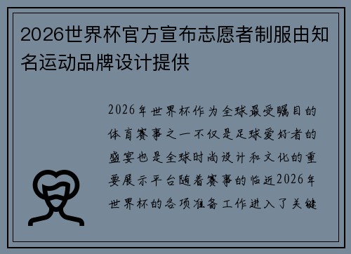 2026世界杯官方宣布志愿者制服由知名运动品牌设计提供