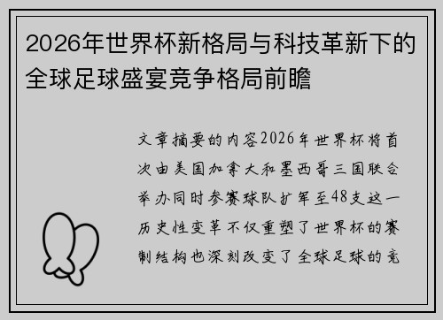 2026年世界杯新格局与科技革新下的全球足球盛宴竞争格局前瞻