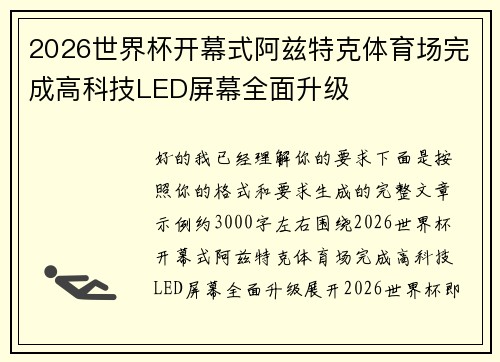 2026世界杯开幕式阿兹特克体育场完成高科技LED屏幕全面升级