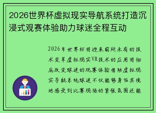 2026世界杯虚拟现实导航系统打造沉浸式观赛体验助力球迷全程互动