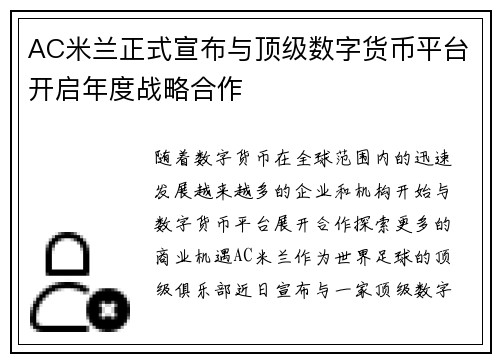 AC米兰正式宣布与顶级数字货币平台开启年度战略合作 AC米兰正式宣布与顶级数字货币平台开启年度战略合作