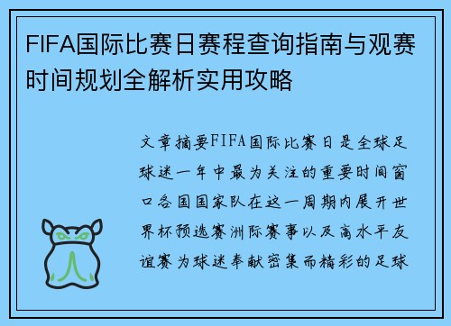 FIFA国际比赛日赛程查询指南与观赛时间规划全解析实用攻略 FIFA国际比赛日赛程查询指南与观赛时间规划全解析实用攻略