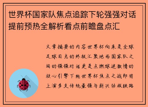 世界杯国家队焦点追踪下轮强强对话提前预热全解析看点前瞻盘点汇 世界杯国家队焦点追踪下轮强强对话提前预热全解析看点前瞻盘点汇