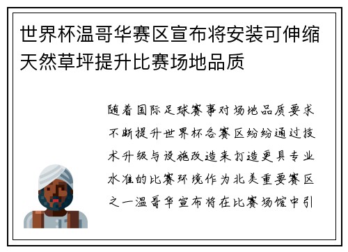 世界杯温哥华赛区宣布将安装可伸缩天然草坪提升比赛场地品质 世界杯温哥华赛区宣布将安装可伸缩天然草坪提升比赛场地品质