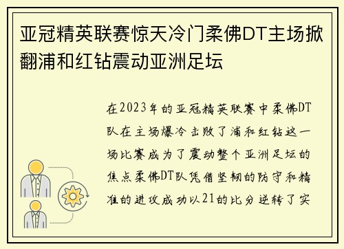 亚冠精英联赛惊天冷门柔佛DT主场掀翻浦和红钻震动亚洲足坛