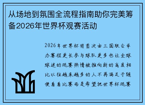 从场地到氛围全流程指南助你完美筹备2026年世界杯观赛活动 从场地到氛围全流程指南助你完美筹备2026年世界杯观赛活动