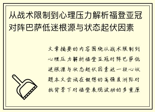 从战术限制到心理压力解析福登亚冠对阵巴萨低迷根源与状态起伏因素 从战术限制到心理压力解析福登亚冠对阵巴萨低迷根源与状态起伏因素