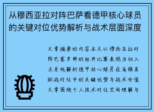 从穆西亚拉对阵巴萨看德甲核心球员的关键对位优势解析与战术层面深度 从穆西亚拉对阵巴萨看德甲核心球员的关键对位优势解析与战术层面深度