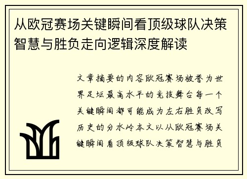 从欧冠赛场关键瞬间看顶级球队决策智慧与胜负走向逻辑深度解读 从欧冠赛场关键瞬间看顶级球队决策智慧与胜负走向逻辑深度解读