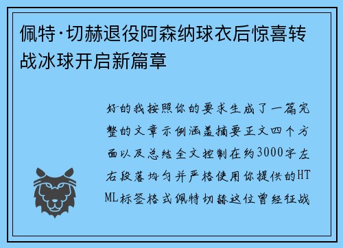 佩特·切赫退役阿森纳球衣后惊喜转战冰球开启新篇章 佩特·切赫退役阿森纳球衣后惊喜转战冰球开启新篇章
