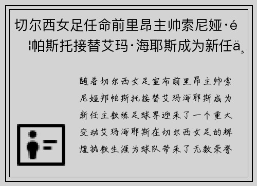 切尔西女足任命前里昂主帅索尼娅·邦帕斯托接替艾玛·海耶斯成为新任主教练 切尔西女足任命前里昂主帅索尼娅·邦帕斯托接替艾玛·海耶斯成为新任主教练