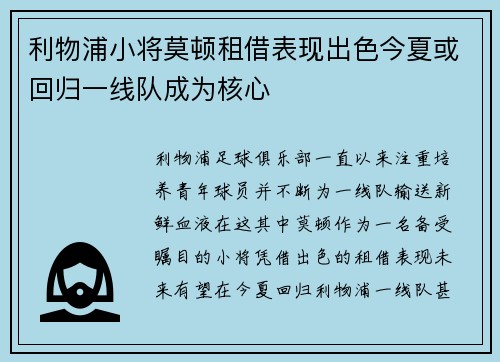 利物浦小将莫顿租借表现出色今夏或回归一线队成为核心