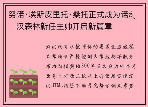 努诺·埃斯皮里托·桑托正式成为诺丁汉森林新任主帅开启新篇章