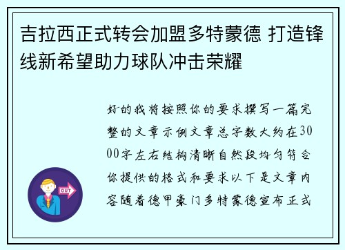吉拉西正式转会加盟多特蒙德 打造锋线新希望助力球队冲击荣耀