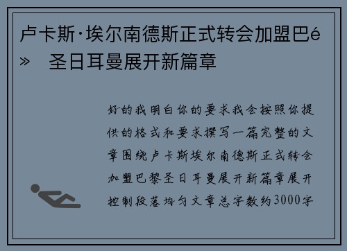 卢卡斯·埃尔南德斯正式转会加盟巴黎圣日耳曼展开新篇章 卢卡斯·埃尔南德斯正式转会加盟巴黎圣日耳曼展开新篇章