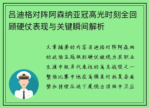 吕迪格对阵阿森纳亚冠高光时刻全回顾硬仗表现与关键瞬间解析