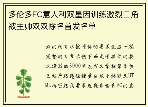 多伦多FC意大利双星因训练激烈口角被主帅双双除名首发名单 多伦多FC意大利双星因训练激烈口角被主帅双双除名首发名单