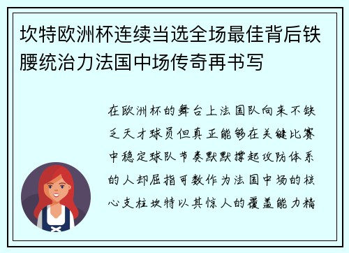 坎特欧洲杯连续当选全场最佳背后铁腰统治力法国中场传奇再书写