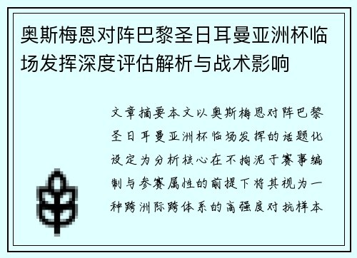 奥斯梅恩对阵巴黎圣日耳曼亚洲杯临场发挥深度评估解析与战术影响 奥斯梅恩对阵巴黎圣日耳曼亚洲杯临场发挥深度评估解析与战术影响