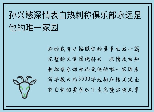 孙兴慜深情表白热刺称俱乐部永远是他的唯一家园 孙兴慜深情表白热刺称俱乐部永远是他的唯一家园