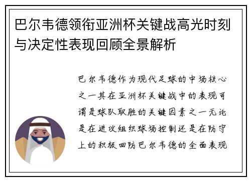 巴尔韦德领衔亚洲杯关键战高光时刻与决定性表现回顾全景解析