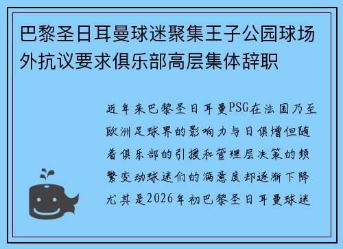 巴黎圣日耳曼球迷聚集王子公园球场外抗议要求俱乐部高层集体辞职 巴黎圣日耳曼球迷聚集王子公园球场外抗议要求俱乐部高层集体辞职