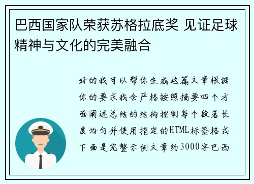 巴西国家队荣获苏格拉底奖 见证足球精神与文化的完美融合