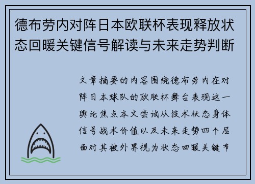 德布劳内对阵日本欧联杯表现释放状态回暖关键信号解读与未来走势判断