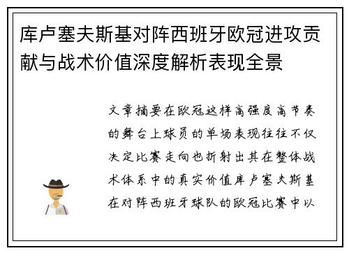 库卢塞夫斯基对阵西班牙欧冠进攻贡献与战术价值深度解析表现全景 库卢塞夫斯基对阵西班牙欧冠进攻贡献与战术价值深度解析表现全景