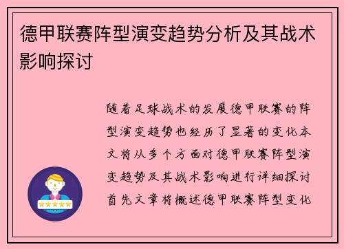 德甲联赛阵型演变趋势分析及其战术影响探讨 德甲联赛阵型演变趋势分析及其战术影响探讨