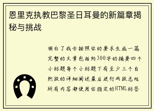 恩里克执教巴黎圣日耳曼的新篇章揭秘与挑战 恩里克执教巴黎圣日耳曼的新篇章揭秘与挑战