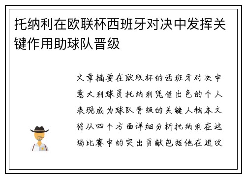 托纳利在欧联杯西班牙对决中发挥关键作用助球队晋级
