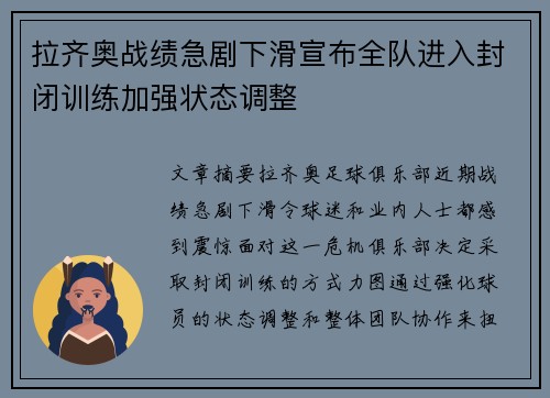 拉齐奥战绩急剧下滑宣布全队进入封闭训练加强状态调整 拉齐奥战绩急剧下滑宣布全队进入封闭训练加强状态调整