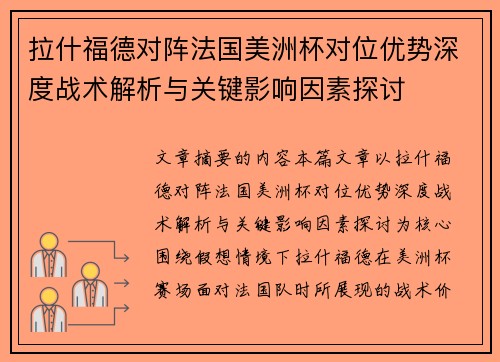 拉什福德对阵法国美洲杯对位优势深度战术解析与关键影响因素探讨
