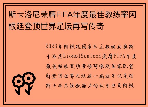 斯卡洛尼荣膺FIFA年度最佳教练率阿根廷登顶世界足坛再写传奇