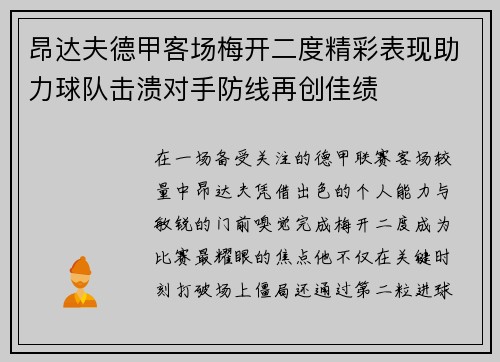 昂达夫德甲客场梅开二度精彩表现助力球队击溃对手防线再创佳绩 昂达夫德甲客场梅开二度精彩表现助力球队击溃对手防线再创佳绩