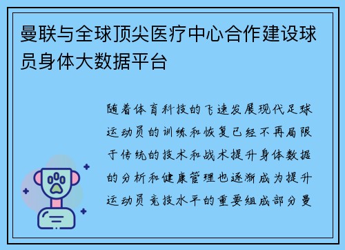曼联与全球顶尖医疗中心合作建设球员身体大数据平台