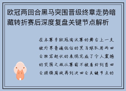 欧冠两回合黑马突围晋级终章走势暗藏转折赛后深度复盘关键节点解析