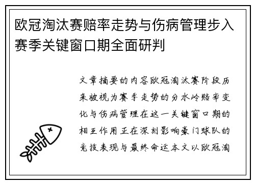 欧冠淘汰赛赔率走势与伤病管理步入赛季关键窗口期全面研判