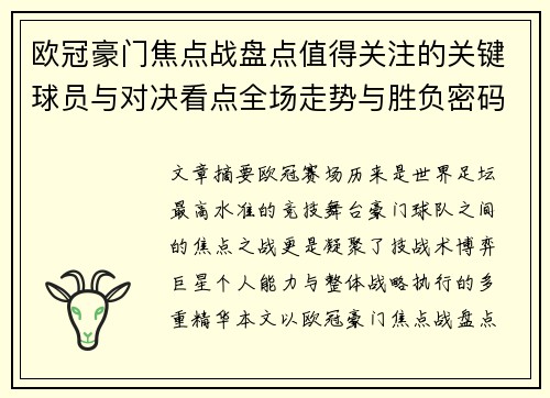 欧冠豪门焦点战盘点值得关注的关键球员与对决看点全场走势与胜负密码