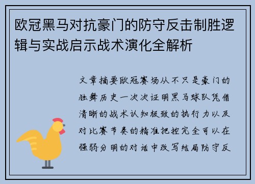 欧冠黑马对抗豪门的防守反击制胜逻辑与实战启示战术演化全解析