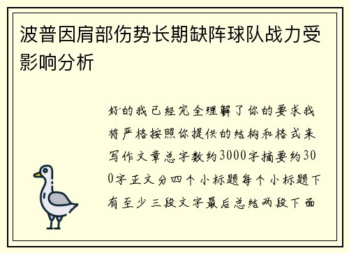 波普因肩部伤势长期缺阵球队战力受影响分析 波普因肩部伤势长期缺阵球队战力受影响分析