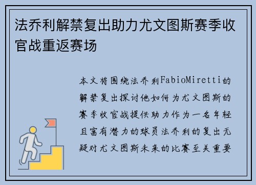 法乔利解禁复出助力尤文图斯赛季收官战重返赛场