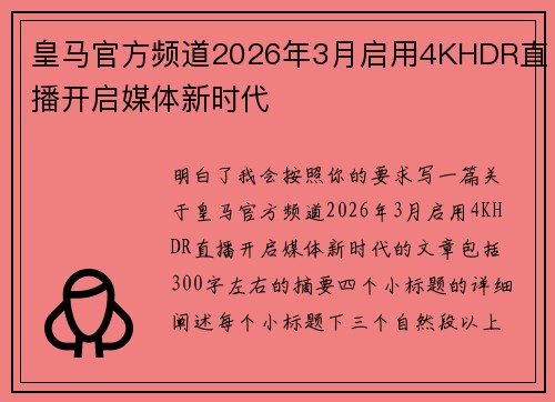 皇马官方频道2026年3月启用4KHDR直播开启媒体新时代