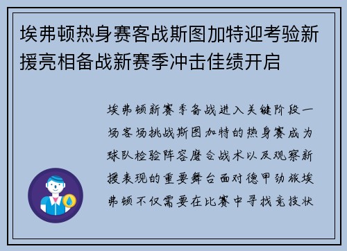 埃弗顿热身赛客战斯图加特迎考验新援亮相备战新赛季冲击佳绩开启