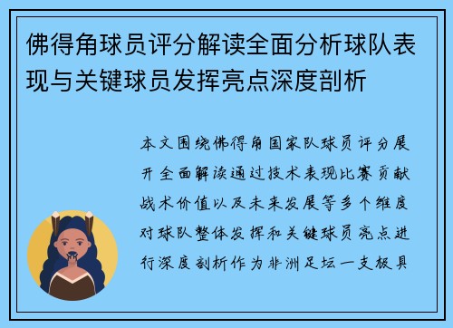 佛得角球员评分解读全面分析球队表现与关键球员发挥亮点深度剖析